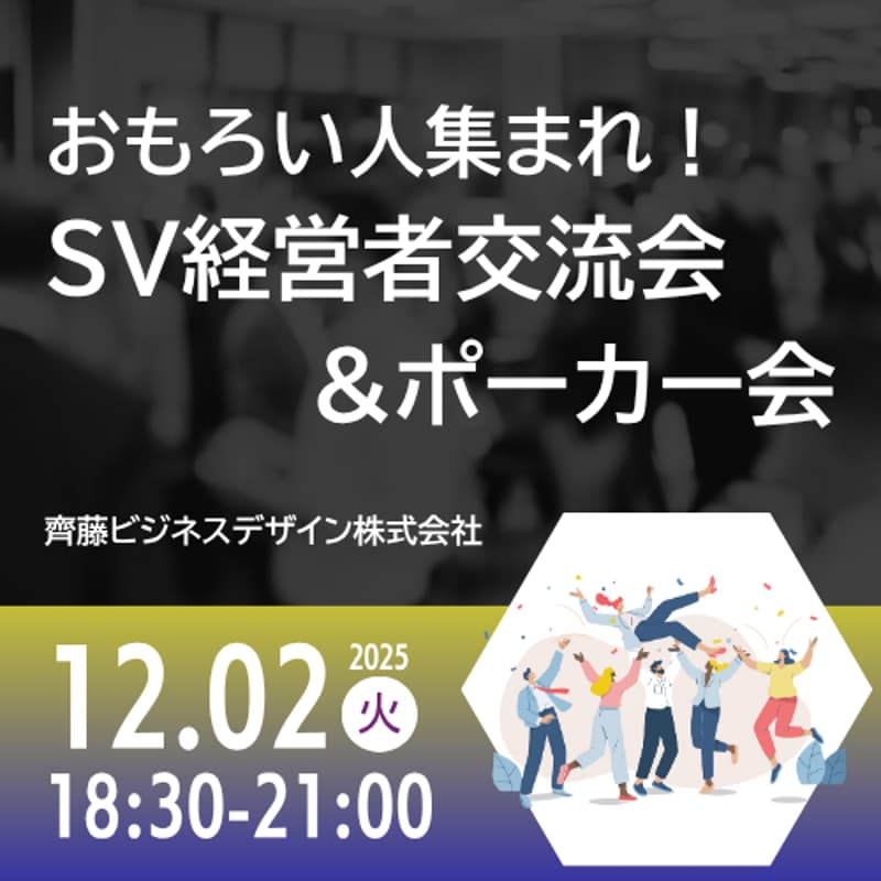 Cover Image for 【sample】12/02 おもしろい経営者集まれ！SV経営者交流会&ポーカー会
