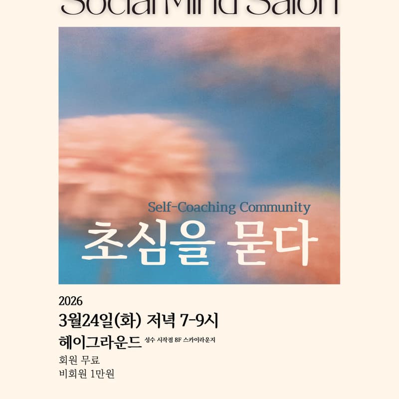 Cover Image for [사혁넷×임팩스] 3월 소셜마인드살롱