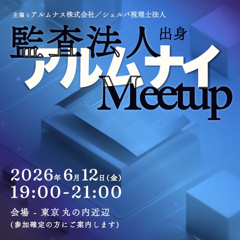Cover Image for 監査法人出身 アルムナイMeet-up!!