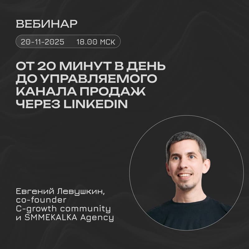 Cover Image for От 20 минут в день до инфраструктуры продаж: как выстроить системный LinkedIn под бизнес-цели