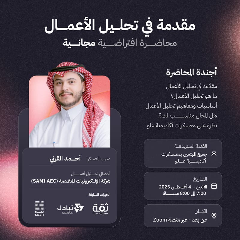 Cover Image for مقدّمة في تحليل الأعمال [محاضرة تعريفية مجانية]