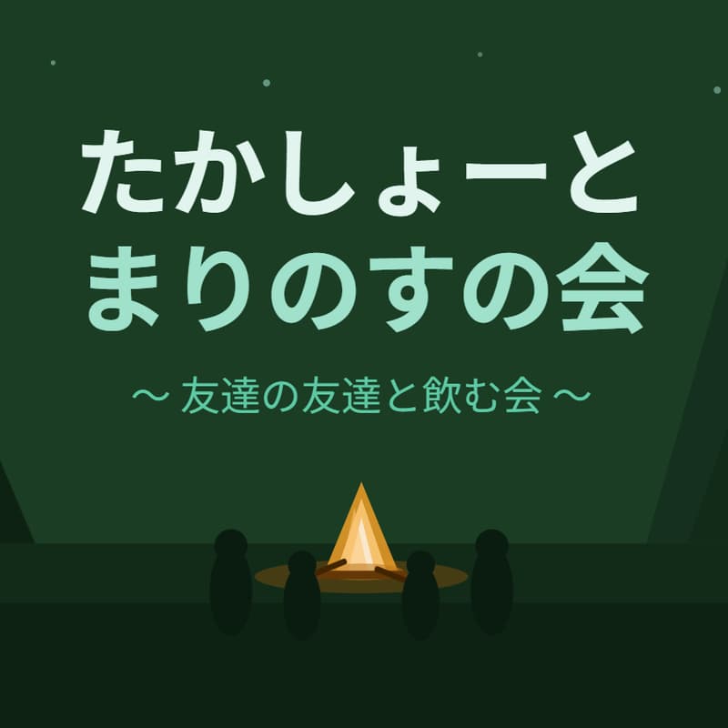 Cover Image for たかしょーとまりのすの会～集まれ いろんな業種の人 ～