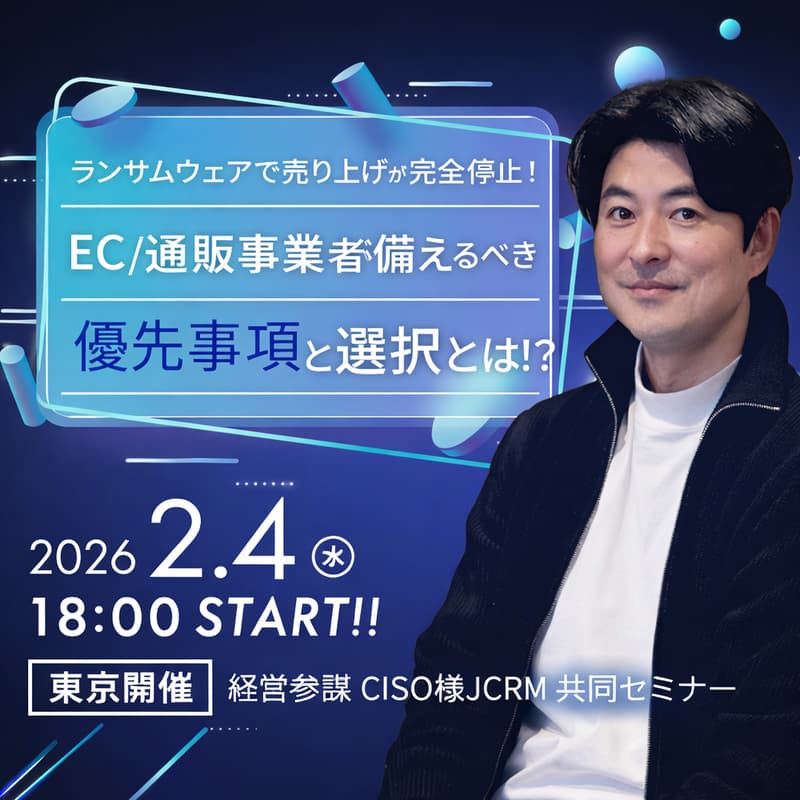 Cover Image for ランサムウェアで売り上げが完全停止！EC/通販事業者が備えるべき優先事項と選択とは！？