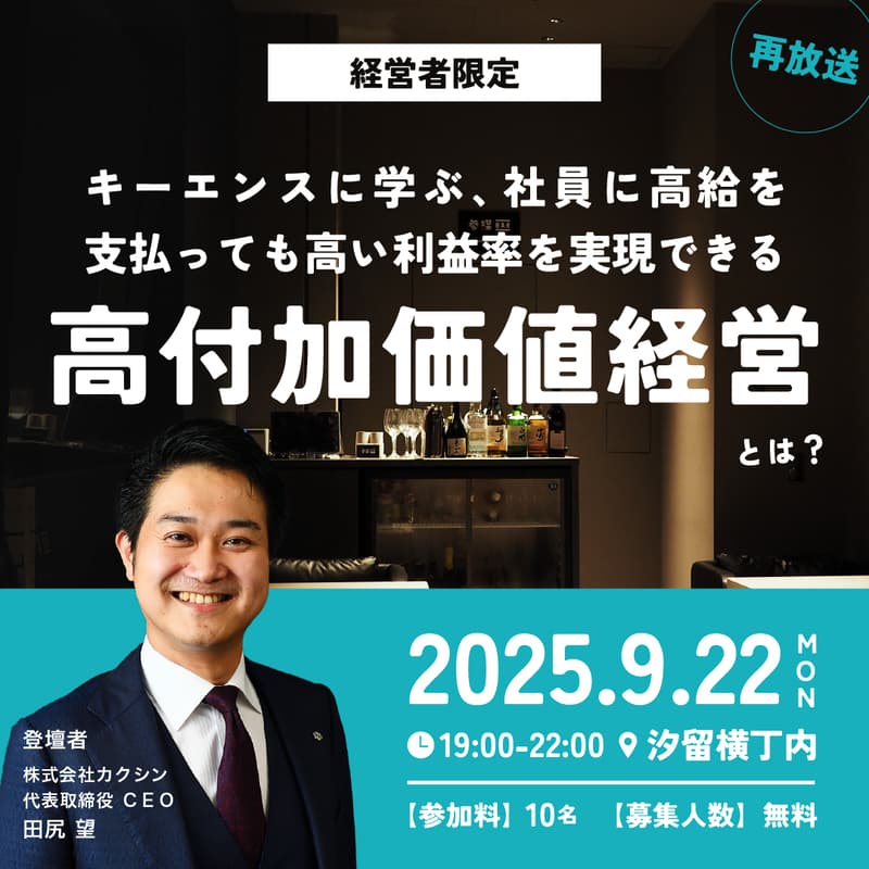 Cover Image for 【経営者限定・オフラインイベント】『キーエンスに学ぶ、社員に高給を支払っても高い利益率を実現できる"高付加価値経営"とは？』を見ながら経営者同士で語る会