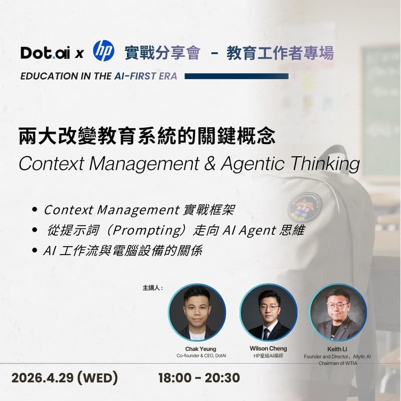 Cover Image for DotAI x HP AI 實戰分享會 - 教育工作者專場 : 《兩大改變教育系統的關鍵概念  —  Context Management & Agentic Thinking 》