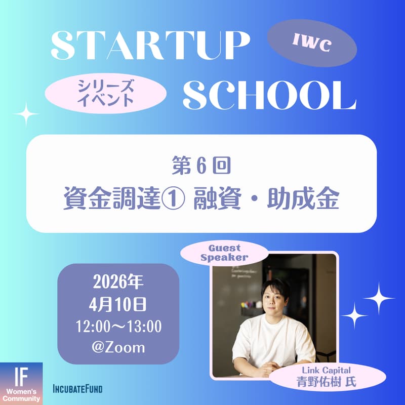 Cover Image for 【STARTUP SCHOOL】第6回:融資・助成金
