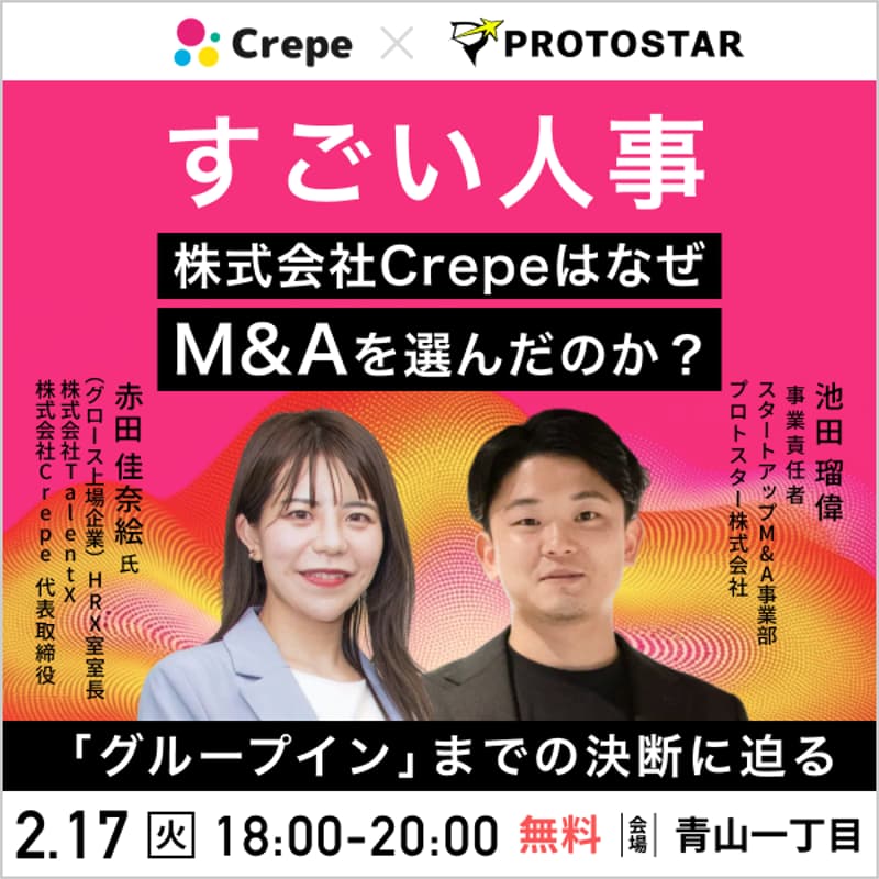 Cover Image for 「すごい人事」株式会社CrepeはなぜM&Aを選んだのか？ 「グループイン」までの決断に迫る
