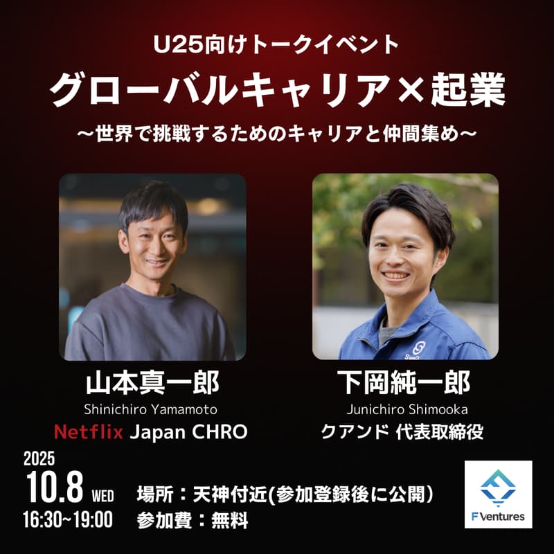 Cover Image for 【U25向け】世界で挑戦するためのキャリアと仲間集め