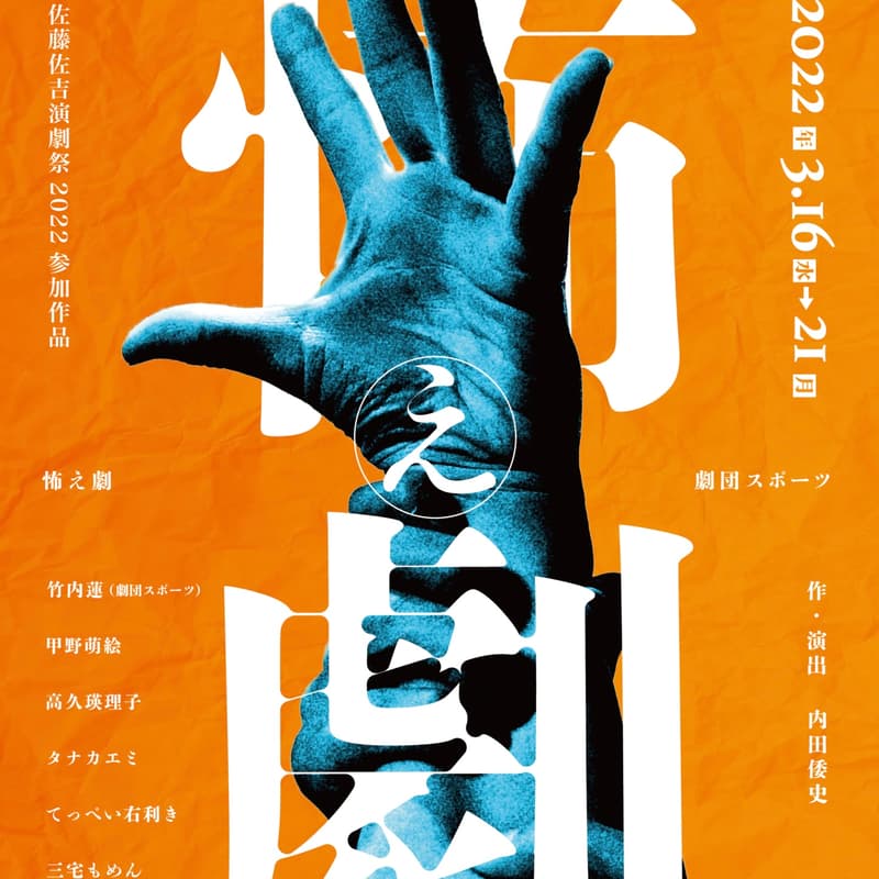 Cover Image for 【4/28上映】 劇団スポーツ『怖え劇』