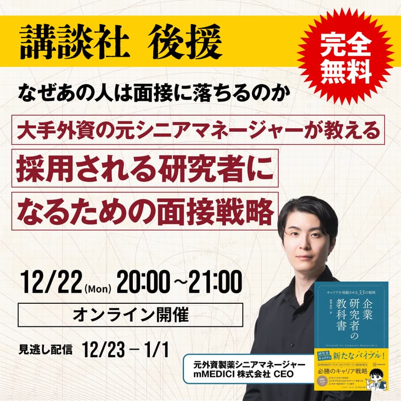Cover Image for 【リバイバル開催】講談社後援「なぜあの人は面接に落ちるのか」大手外資の元シニアマネージャーが教える 採用される研究者になるための面接戦略