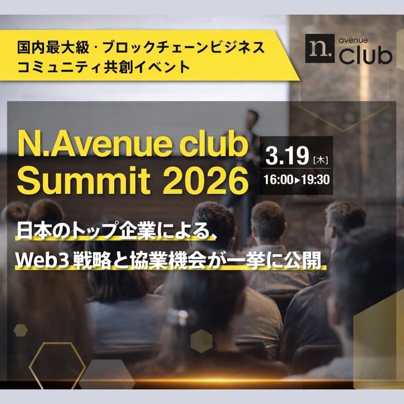 Cover Image for N.Avenue club Summit 2026 - 国内最大ブロックチェーンビジネスコミュニティ企業発表会【ゲスト参加・抽選あり】