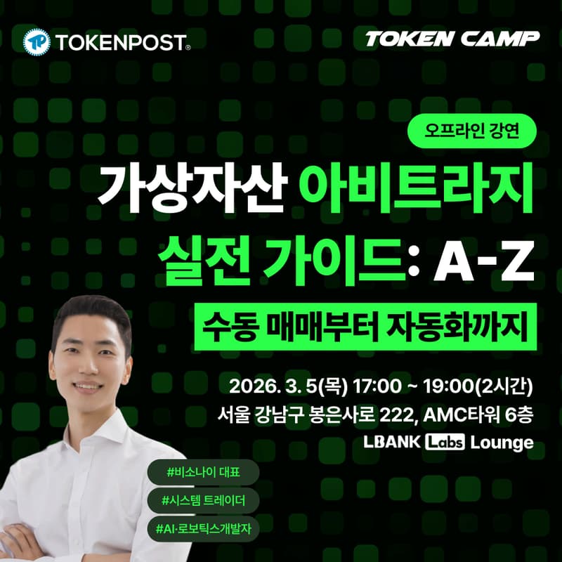 Cover Image for [토큰캠프 #4] 가상자산 아비트라지 실전가이드 : A-Z