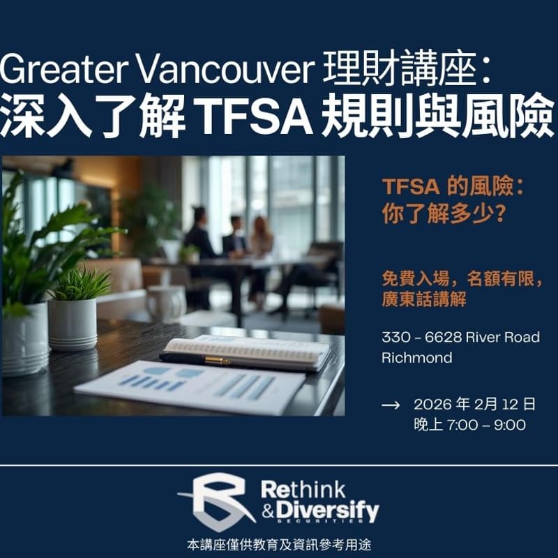 Cover Image for 大溫地區理財講座：深入了解 TFSA 規則與風險