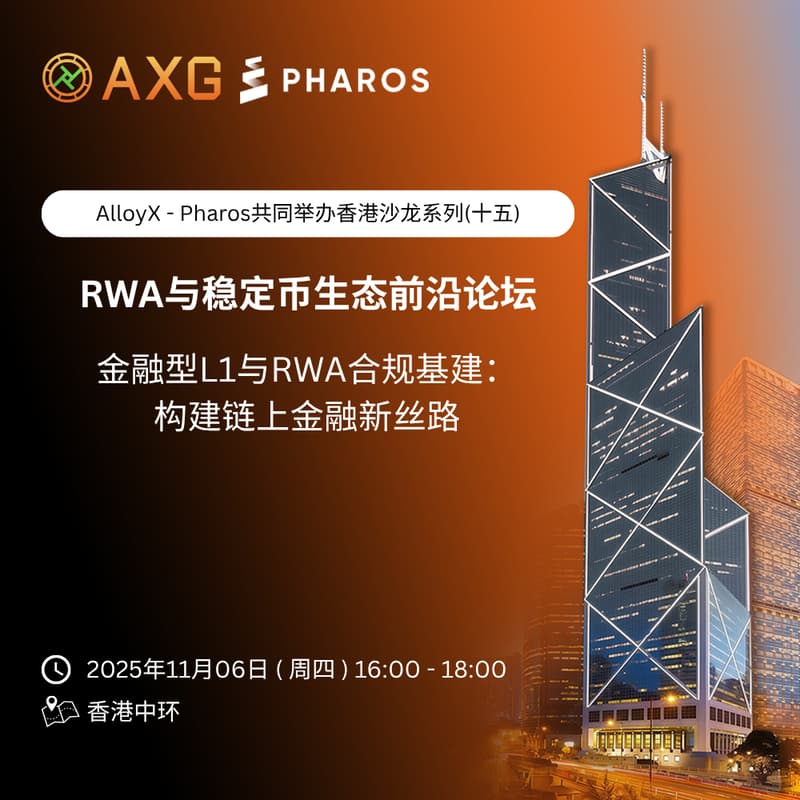 Cover Image for AlloyX × Pharos Network | 香港沙龙系列(十五)「链上金融与RWA融合:从合规到生态的基础设施建设」