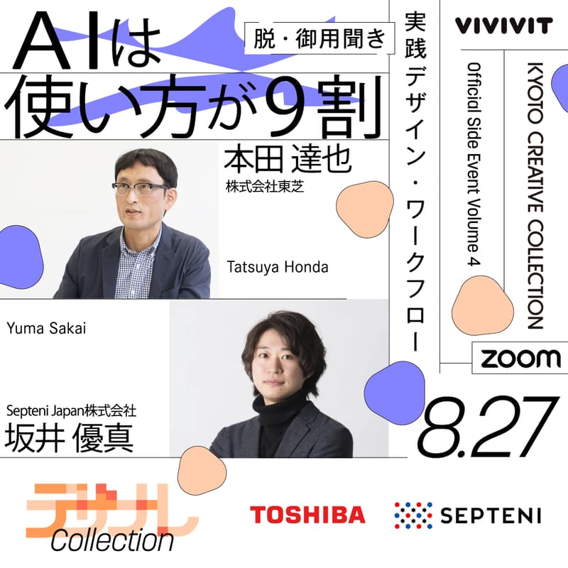 Cover Image for AIは使い方が9割|脱・御用聞きのデザインワークフロー【デザナレコレクション2025 Vol.4】