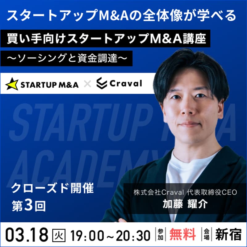 Cover Image for 【第3回】買い手向けスタートアップM&A講座〜ソーシングと資金調達〜