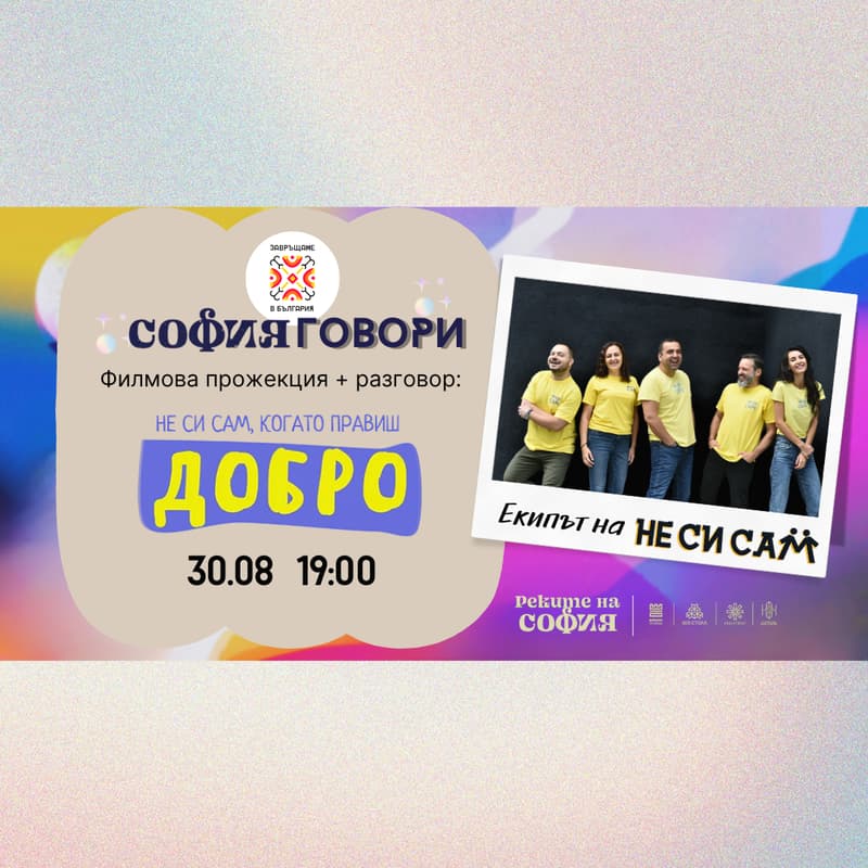Cover Image for Филмова прожекция + разговор: „Не си сам, когато правиш добро“ (с Фондация "Не си сам")