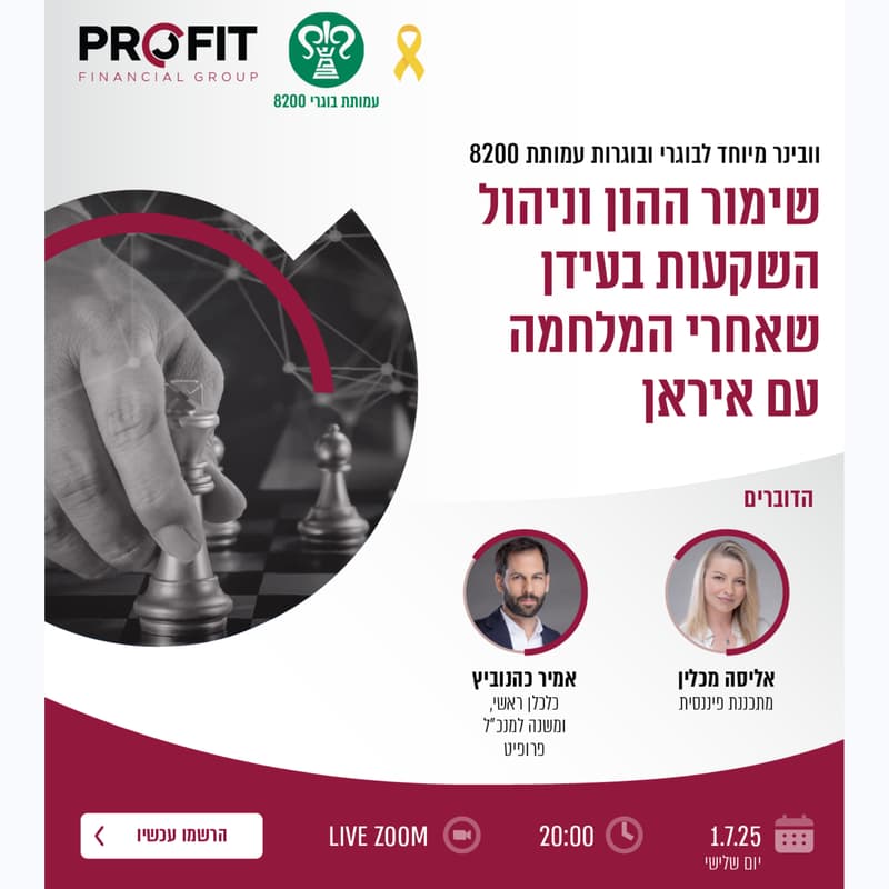 Cover Image for שימור ההון וניהול השקעות בעידן שאחרי המלחמה עם איראן