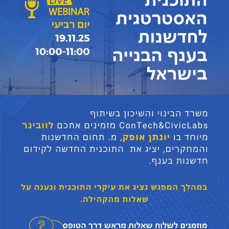Cover Image for וובינר התכנית האסטרטגית לחדשנות בענף הבנייה בישראל