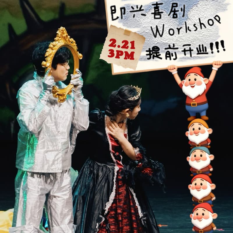 「来人即兴」 即兴喜剧2026农历新年Workshop 的封面图片