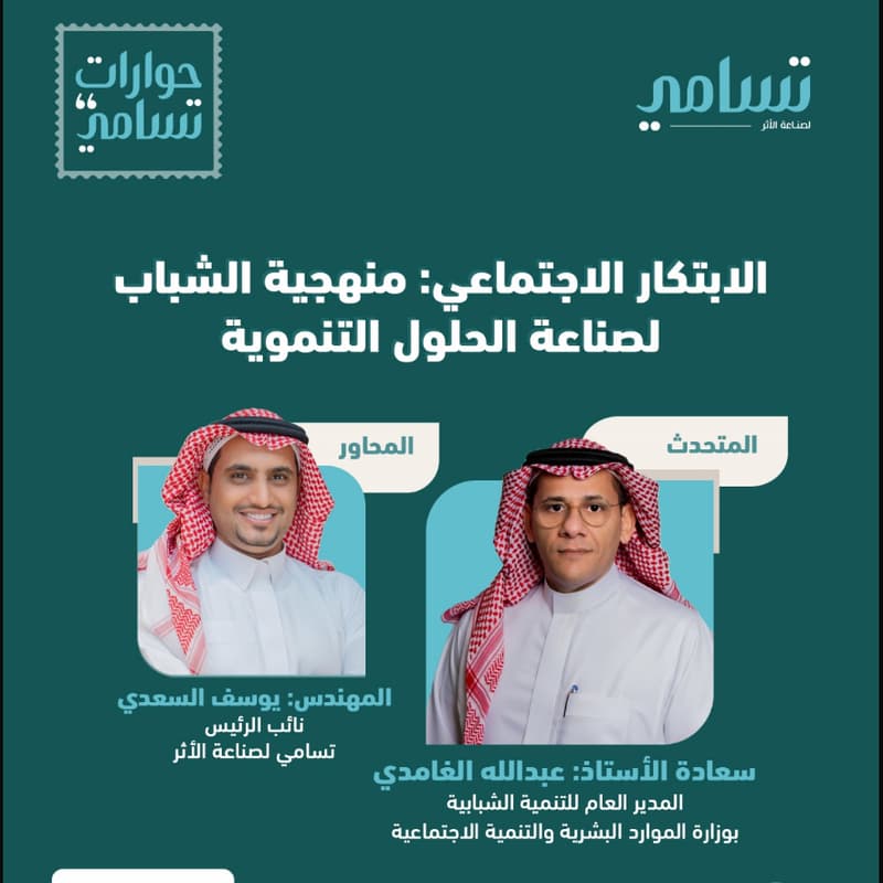 Cover Image for حوارات تسامي - الابتكار الاجتماعي: منهجية الشباب لصناعة الحلول التنموية