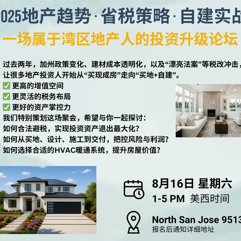 2025地产趋势 · 省税策略 · 自建实战|一场属于湾区地产人的投资升级论坛【地产投资系列】 的封面图片