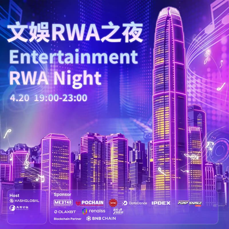 Cover Image for 文娛RWA之夜 Entertainment RWA Night