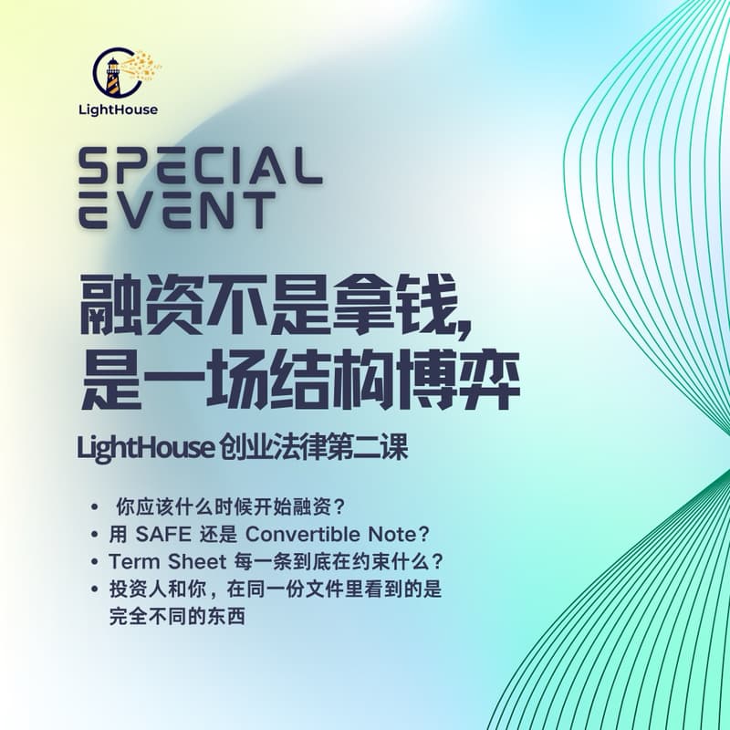 LightHouse创业法律第二课 的封面图片