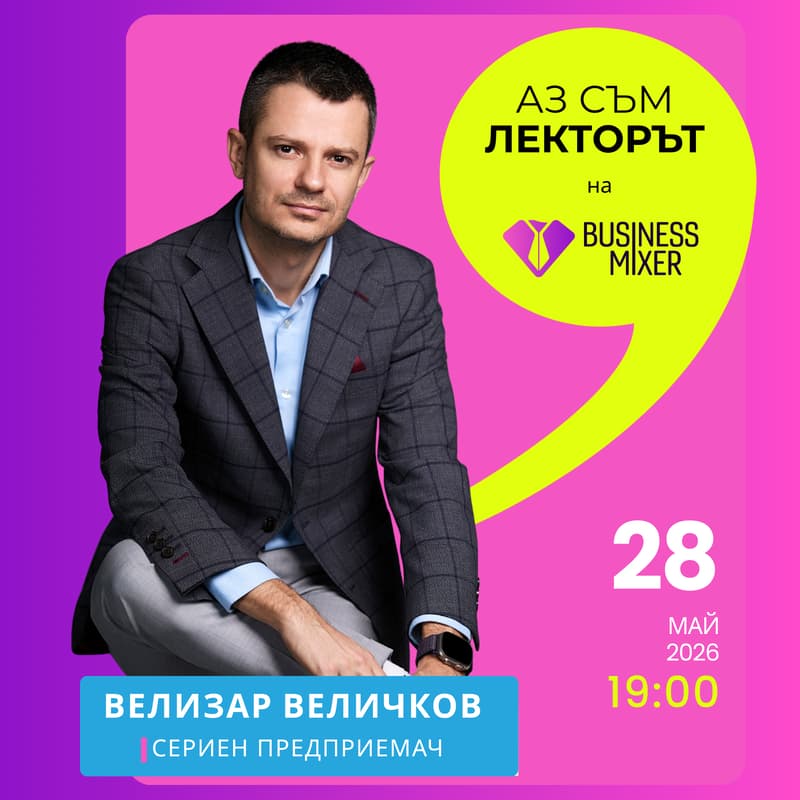 Cover Image for Нетуъркинг парти: Предприемачеството като начин на мислене