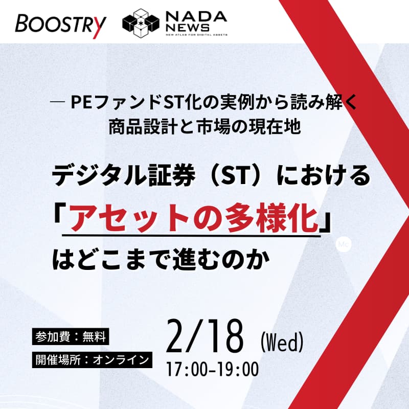 Cover Image for デジタル証券（ST）における「アセットの多様化」はどこまで進むのか― PEファンドST化の実例から読み解く商品設計と市場の現在地