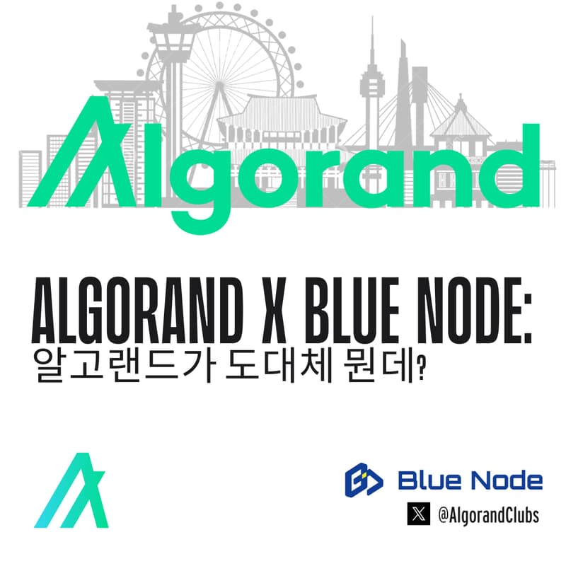 Algorand X Blue Node: 알고랜드가 도대체 뭔데?의 커버 이미지