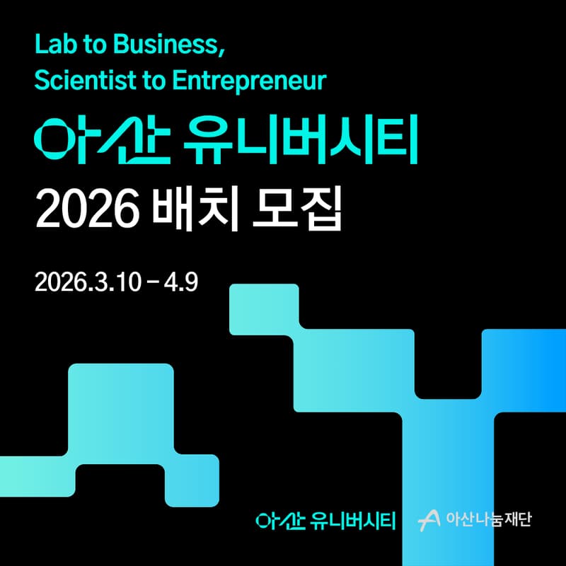 Cover Image for [아산나눔재단] 아산 유니버시티 2026 배치 모집 사업 설명회