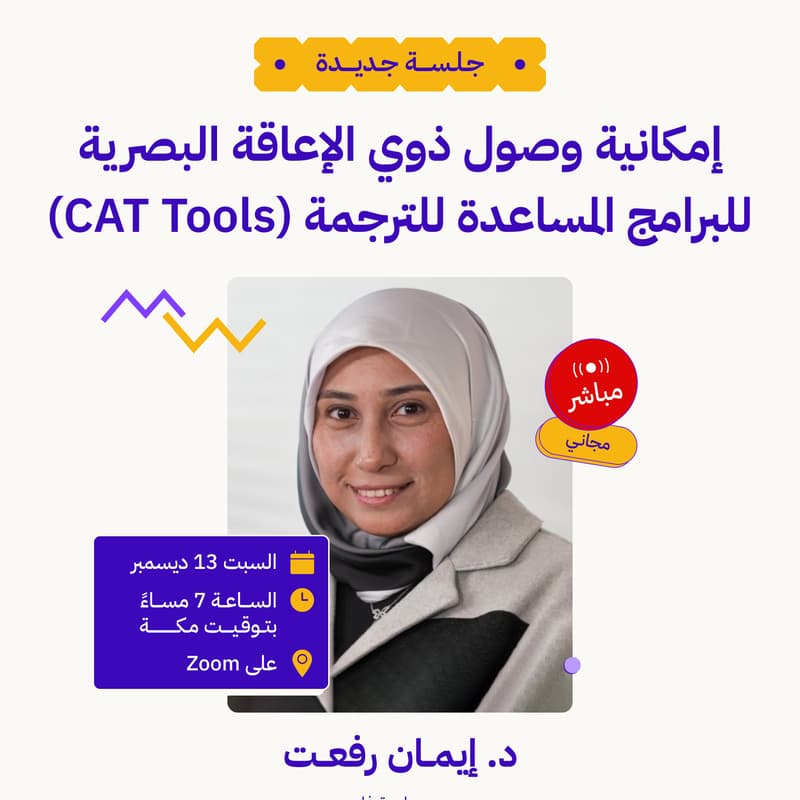 Cover Image for إمكانية وصول ذوي الإعاقة البصرية للبرامج المساعدة للترجمة (CAT Tools)