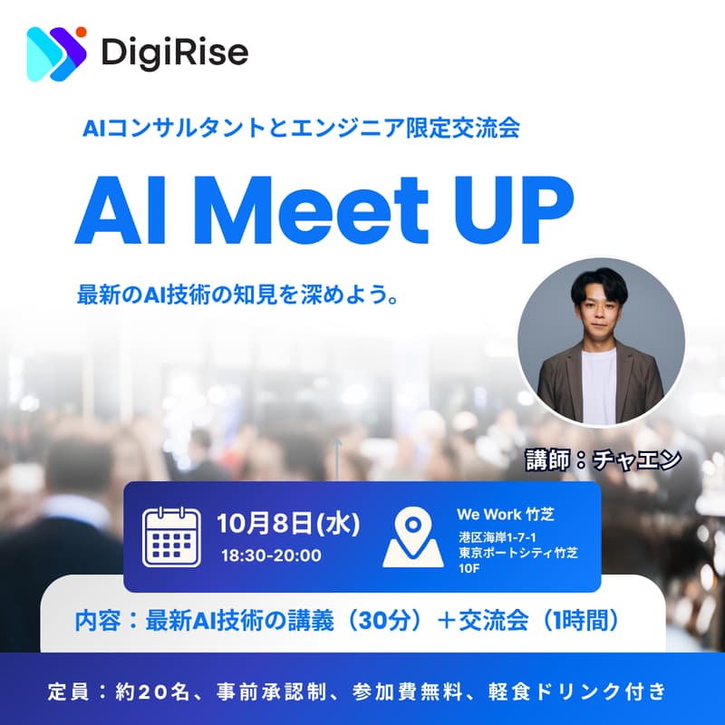 Cover Image for 【AIコンサル、エンジニア限定】AIミートアップ。〜最新のAI技術理解を深めようの会〜 By デジライズ