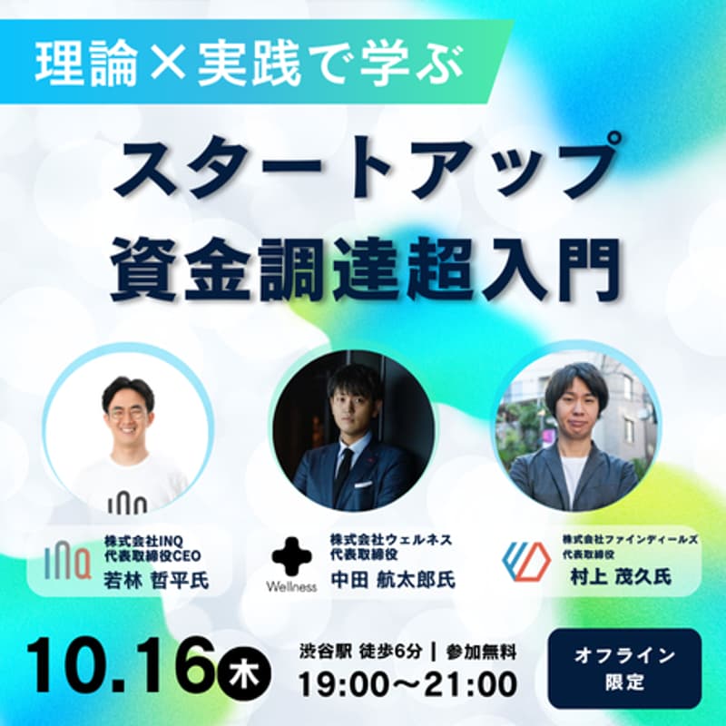 Cover Image for "理論×実践で学ぶ" スタートアップ資金調達超入門