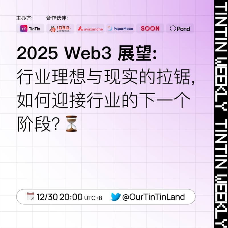 Cover Image for 2025 Web3 展望：行业理想与现实的拉锯，Web3 如何迎接行业的下一个阶段？
