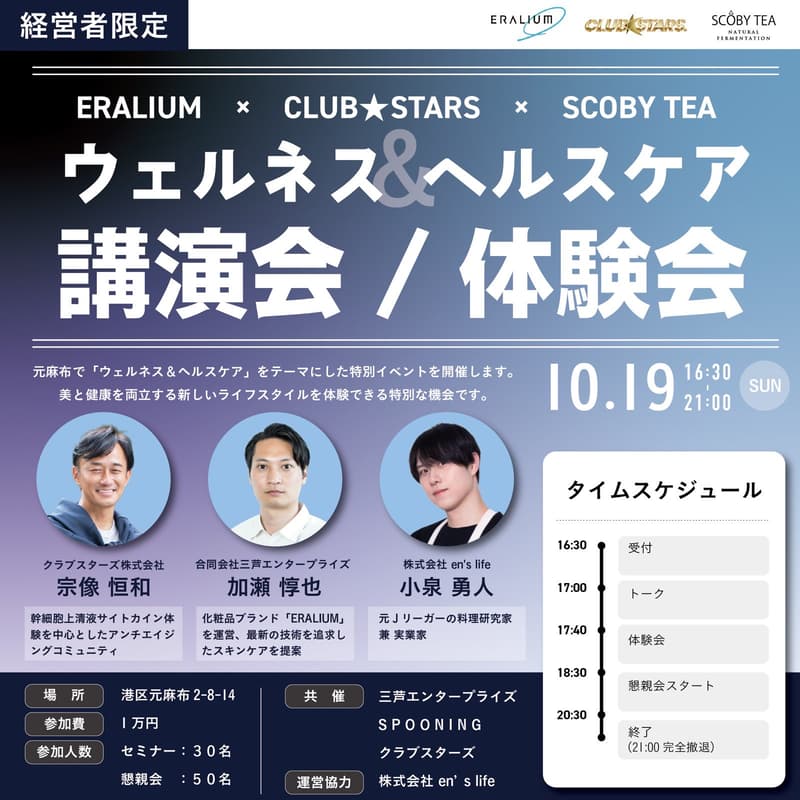 Cover Image for 元麻布ウェルネス&ヘルスケア志向者対象 セミナー&懇親会
