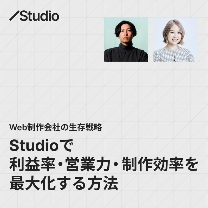 Cover Image for 【アーカイブ配信】Web制作会社の生存戦略:Studioで利益率・制作効率を最大化する方法