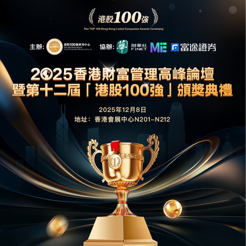 Cover Image for 2025香港财富管理高峰論壇暨第十二屆「港股100強」頒獎典禮