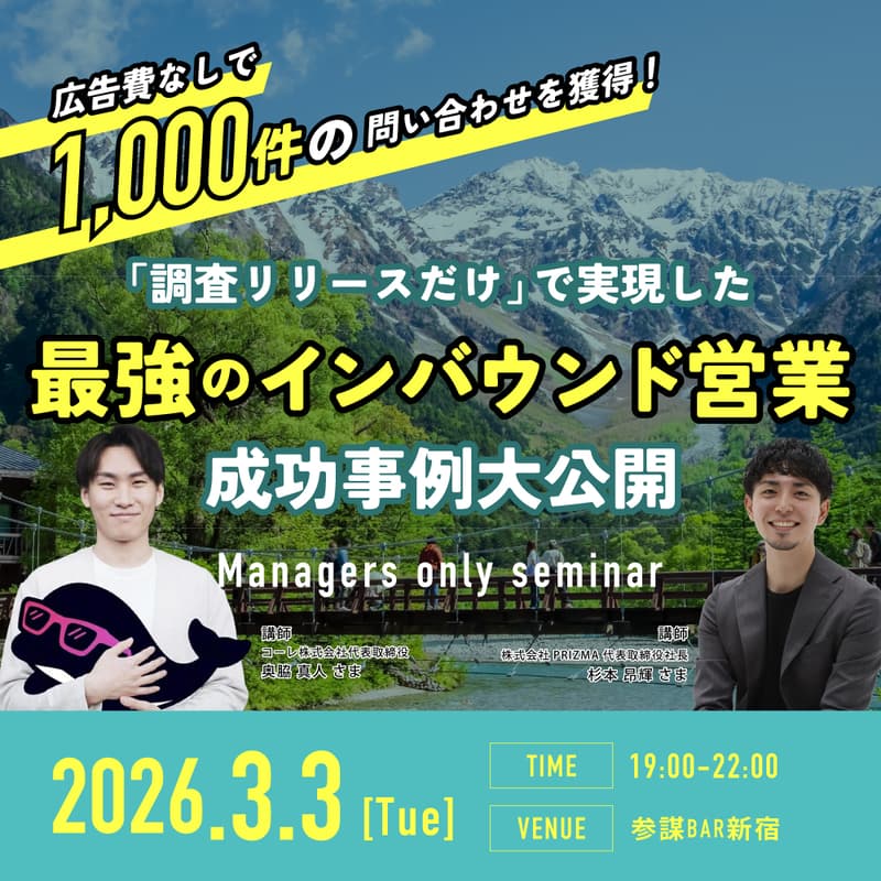 Cover Image for 広告費なしで1,000件の問い合わせを獲得！「調査リリースだけ」で実現した最強のインバウンド営業成功事例を大公開