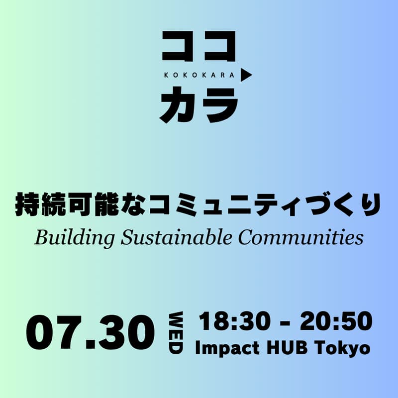 Cover Image for 持続可能なコミュニティづくり・Building Sustainable Communities
