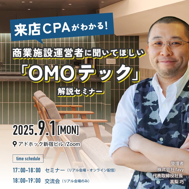 Cover Image for 来店CPAがわかる！商業施設運営者に聞いてほしい「OMOテック」解説セミナー