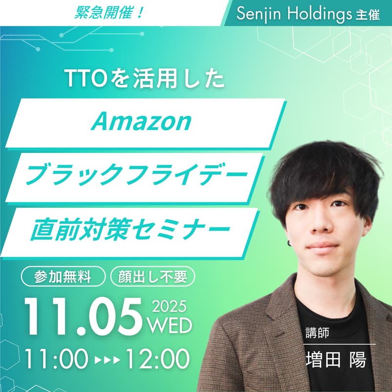 Cover Image for 【緊急ウェビナー】TikTokを活用したAmazonブラックフライデー直前対策セミナー