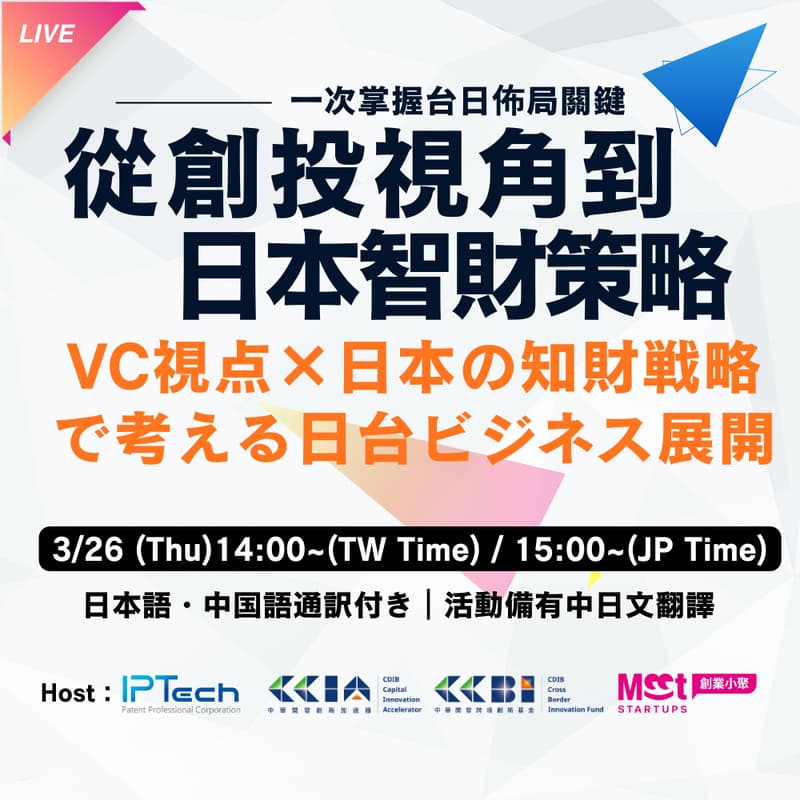 Cover Image for 從創投視角到日本智財策略，一次掌握台日佈局關鍵/VC視点×日本の知財戦略で考える日台ビジネス展開