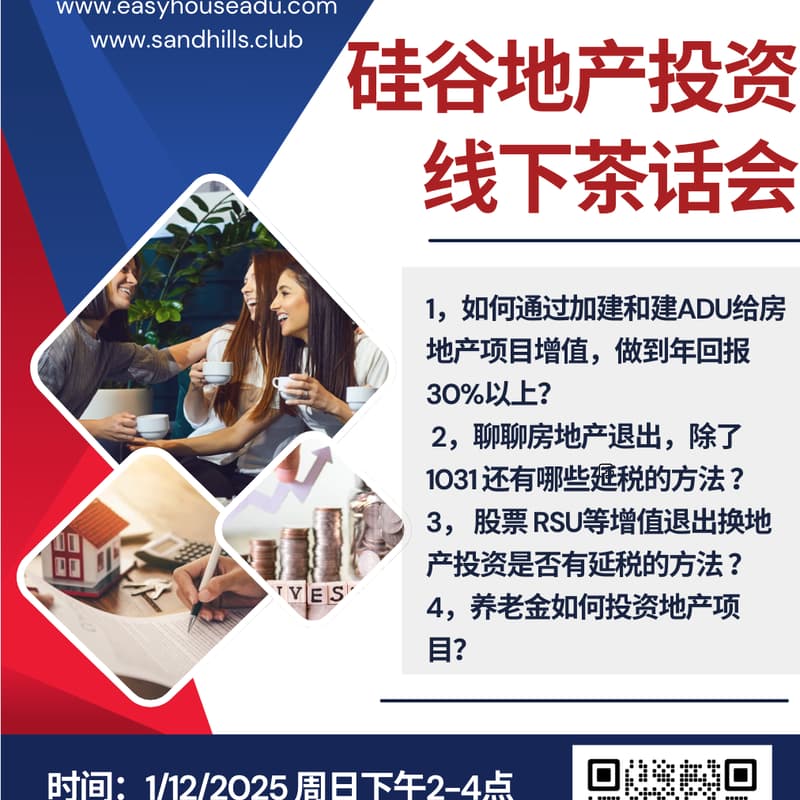 Cover Image for 【地产投资系列】硅谷地产投资线下茶话会