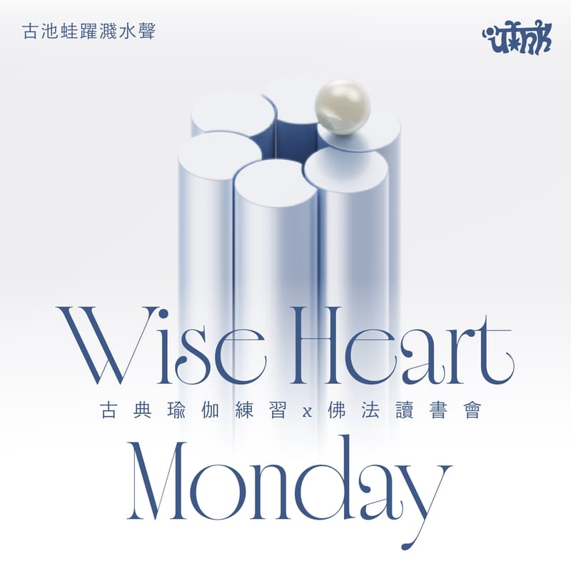 Cover Image for Wise Heart Monday {古典瑜伽練習x佛法讀書會} (一期六堂)