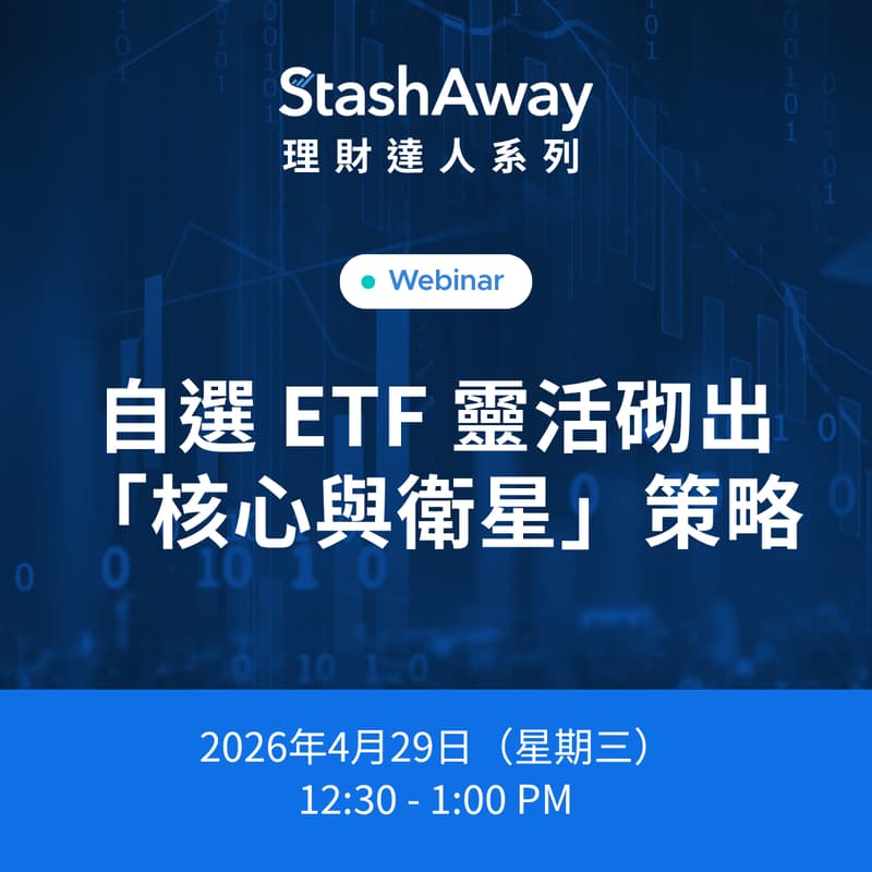 Cover Image for StashAway 理財達人系列: 自選 ETF 靈活砌出「核心與衛星」策略