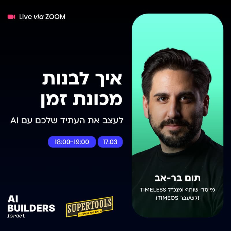 Cover Image for איך לבנות מכונות זמן - לעצב את העתיד שלכם עם בינה מלאכותית