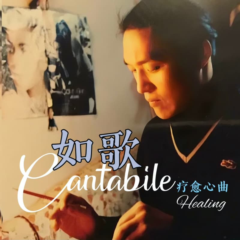 Cover Image for 【待定】"Songlike" | Yuan Band 2026 Spring Live Music Show《如歌》| 元乐团 2026 新春音乐现场 - 全球本土艺术大赛冠军歌曲分享会 Global Local Art Competition Winning Song