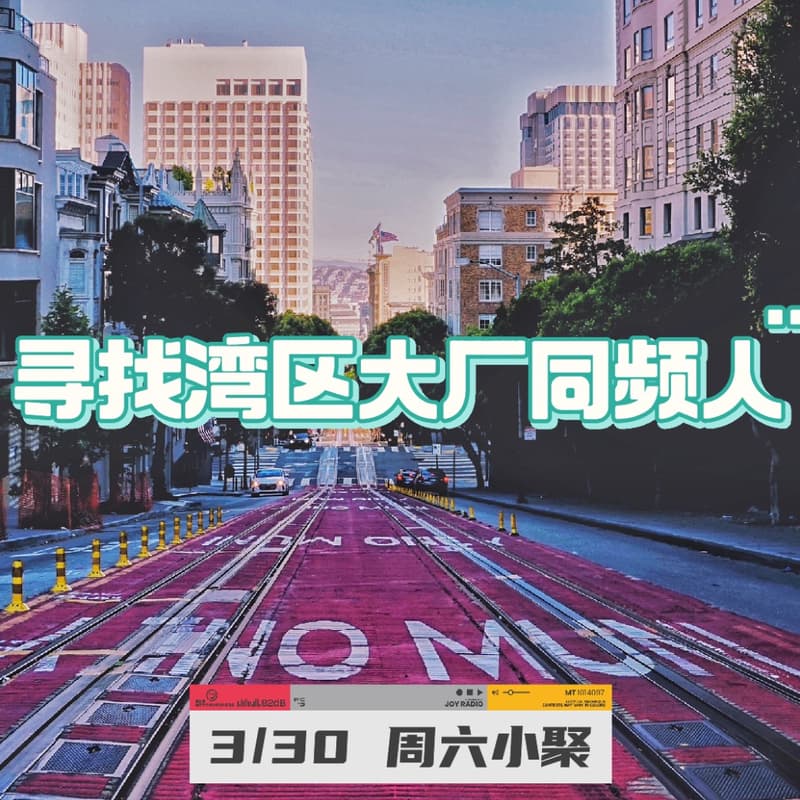 Cover Image for 寻找湾区大厂同频人